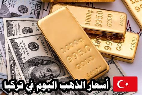 اسعار الذهب في تركيا